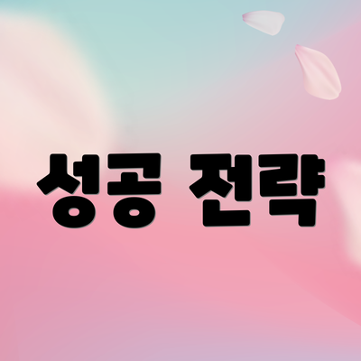 성공 전략