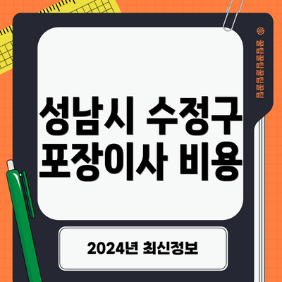 성남시 수정구 포장이사 비용