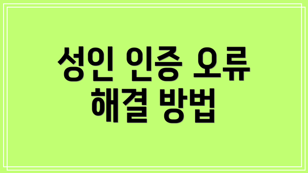 성인 인증 오류 해결 방법