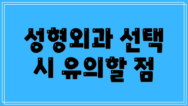 성형외과 선택 시 유의할 점