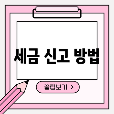 세금 신고 방법