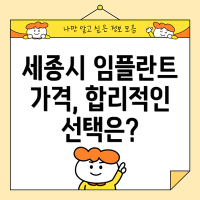 세종시 임플란트 가격, 합리적인 선택은?