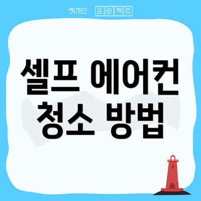 셀프 에어컨 청소 방법