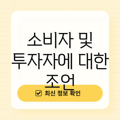 소비자 및 투자자에 대한 조언