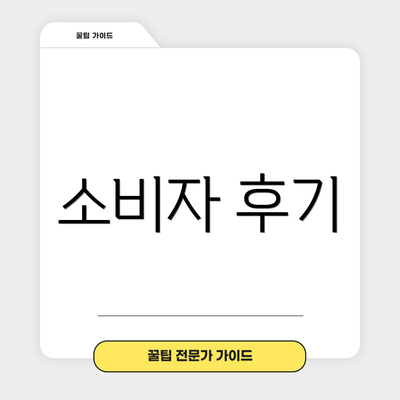 소비자 후기