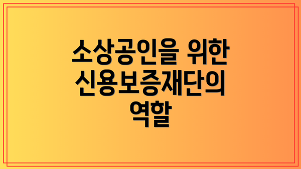 소상공인을 위한 신용보증재단의 역할