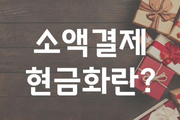 소액결제 현금화란?