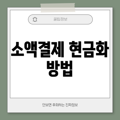 소액결제 현금화 방법