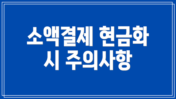 소액결제 현금화 시 주의사항