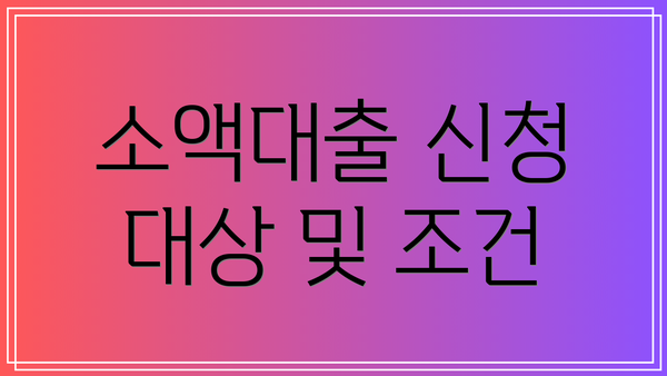 소액대출 신청 대상 및 조건