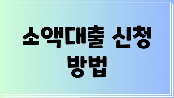 소액대출 신청 방법