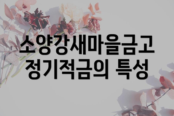 소양강새마을금고 정기적금의 특성
