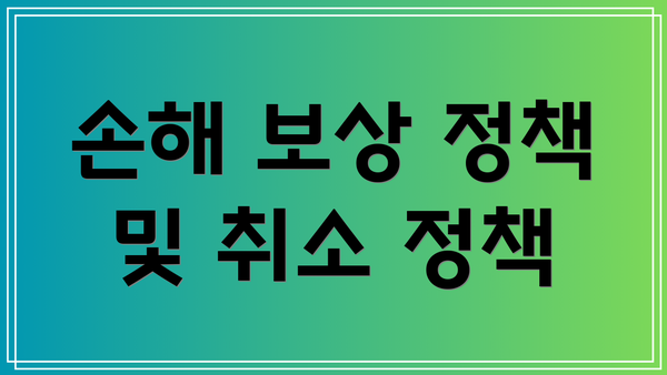 손해 보상 정책 및 취소 정책