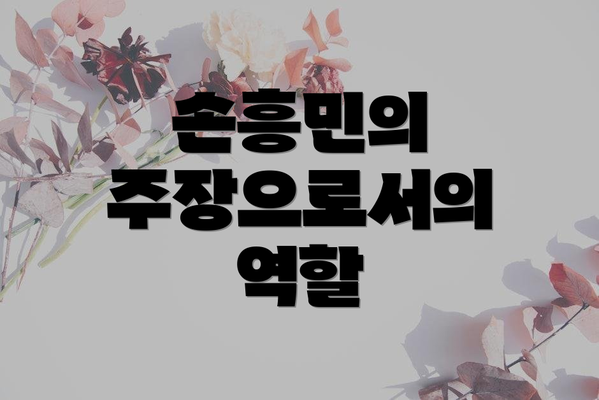 손흥민의 주장으로서의 역할