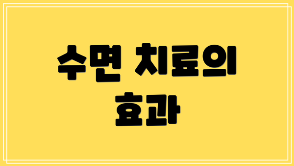 수면 치료의 효과