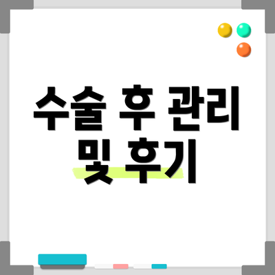 수술 후 관리 및 후기