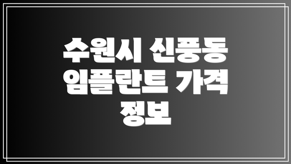 수원시 신풍동 임플란트 가격 정보