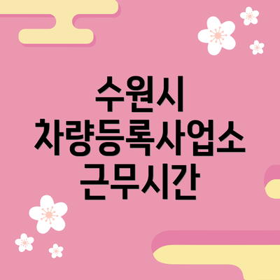 수원시 차량등록사업소 근무시간