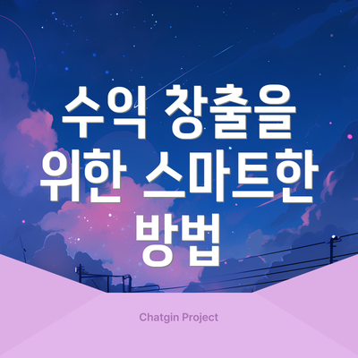 수익 창출을 위한 스마트한 방법