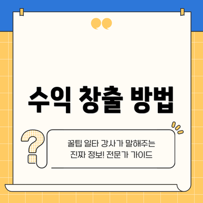수익 창출 방법