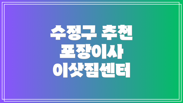 수정구 추천 포장이사 이삿짐센터