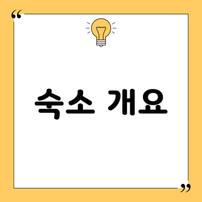 숙소 개요