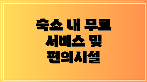 숙소 내 무료 서비스 및 편의시설