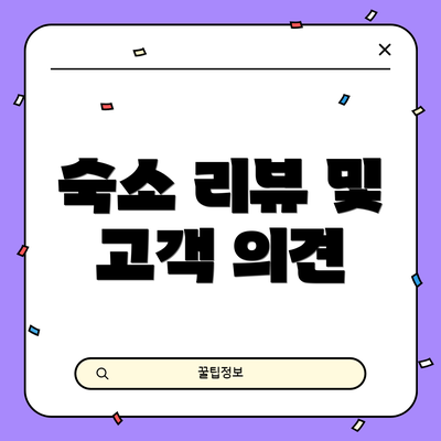 숙소 리뷰 및 고객 의견