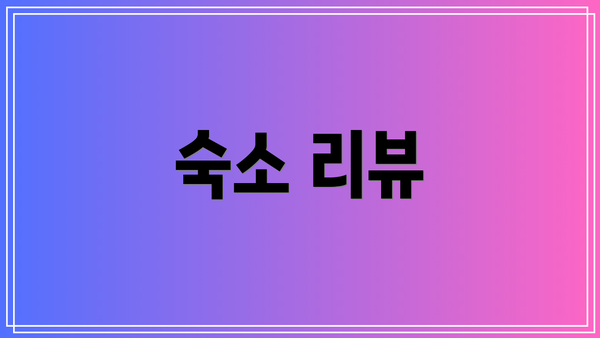 숙소 리뷰