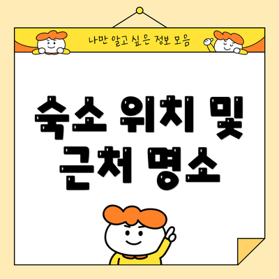 숙소 위치 및 근처 명소