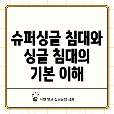 슈퍼싱글 침대와 싱글 침대의 기본 이해