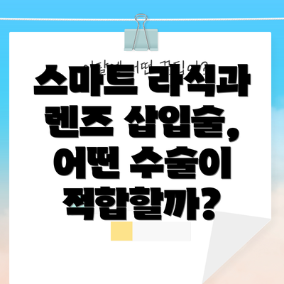 스마트 라식과 렌즈 삽입술, 어떤 수술이 적합할까?