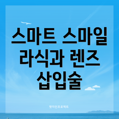 스마트 스마일 라식과 렌즈 삽입술