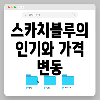 스카치블루의 인기와 가격 변동