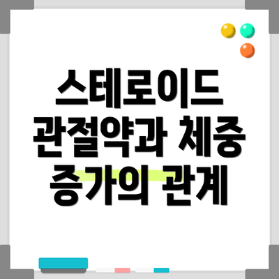스테로이드 관절약과 체중 증가의 관계