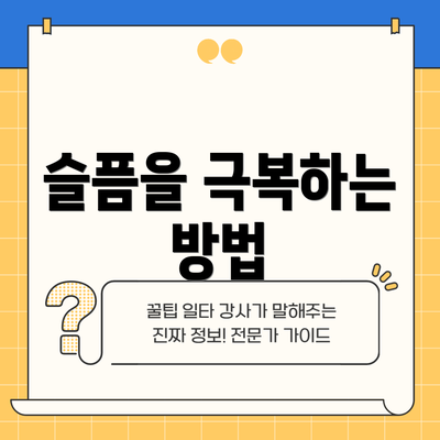 슬픔을 극복하는 방법