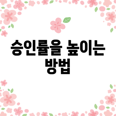 승인률을 높이는 방법