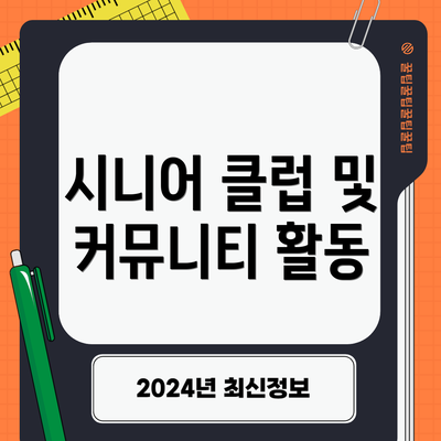 시니어 클럽 및 커뮤니티 활동
