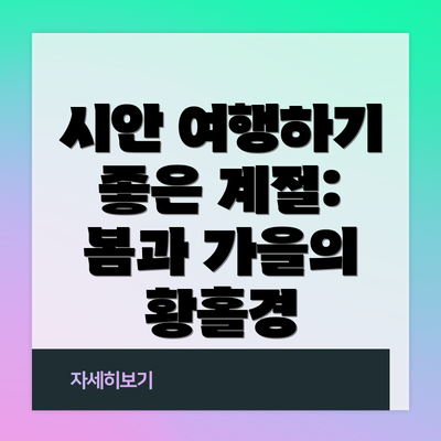 시안 여행하기 좋은 계절: 봄과 가을의 황홀경