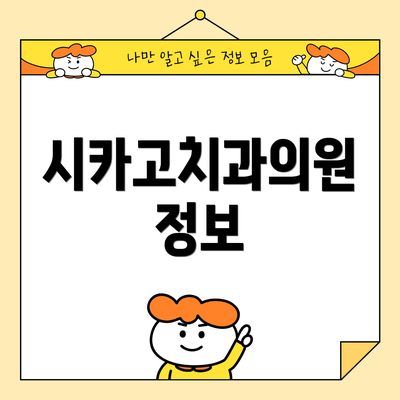 시카고치과의원 정보