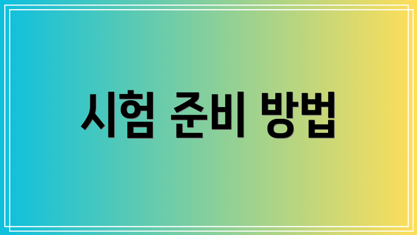 시험 준비 방법