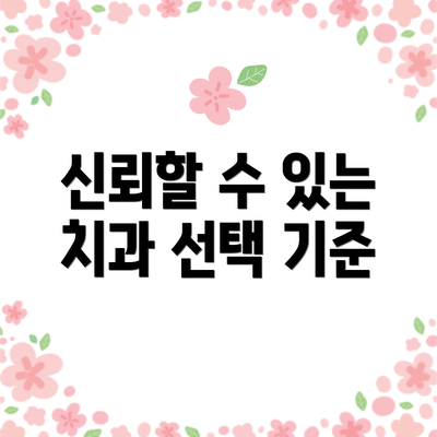 신뢰할 수 있는 치과 선택 기준