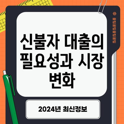 신불자 대출의 필요성과 시장 변화