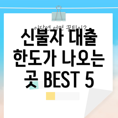 신불자 대출 한도가 나오는 곳 BEST 5