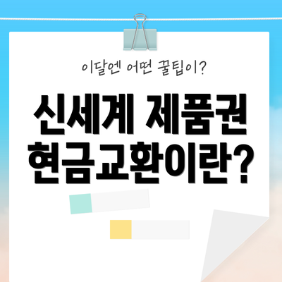 신세계 제품권 현금교환이란?