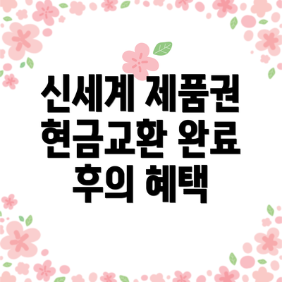 신세계 제품권 현금교환 완료 후의 혜택