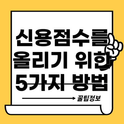 신용점수를 올리기 위한 5가지 방법