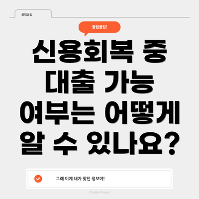 신용회복 중 대출 가능 여부는 어떻게 알 수 있나요?