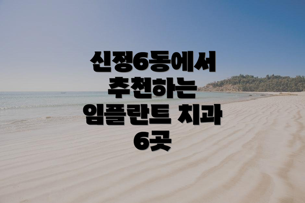 신정6동에서 추천하는 임플란트 치과 6곳