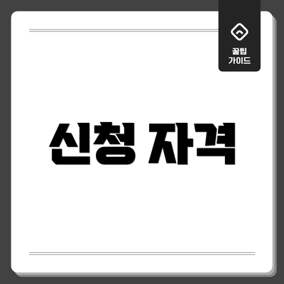 신청 자격